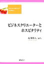 【中古】 ビジネスクリエーターとホスピタリティ ビジネスクリエーターシリーズ4／亀川雅人(著者)