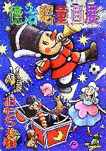 【中古】 徳治昭童画展　おもちゃ箱／徳治昭(著者)