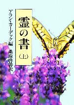 【中古】 霊の書(上) 大いなる世界に／アランカーデック(編者),桑原啓善(訳者)