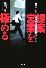 田中浩(著者)販売会社/発売会社：同友館/ 発売年月日：2006/02/20JAN：9784496041006