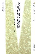 【中古】 大江戸飼い鳥草紙 江戸のペットブーム 歴史文化ライブラリー208／細川博昭(著者)