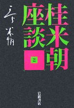 【中古】 桂米朝座談(2)／桂米朝(著者),豊田善敬(編者),戸田学(編者)