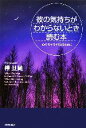 【中古】 彼の気持ちがわからないとき読む本 心のモヤモヤをとるために／樺旦純(著者)