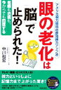 【中古】 眼の老化は「脳」で止められた! アメリカ視力眼科の即効視力アップ法 老眼も近視も、今からでも回復する SEISHUN SUPER BOOKS/中川和宏...