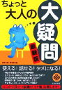 【中古】 最新版ちょっと大人の「大疑問」／話題の達人倶楽部(編者)