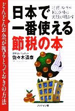 【中古】 日本で一番使える節税の