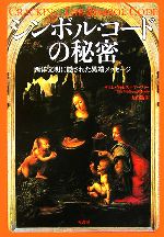 【中古】 シンボル・コードの秘密 西洋文明に隠された異端メッセージ／ティムウォレス＝マーフィー(著..