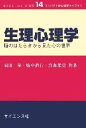 【中古】 生理心理学 脳のはたらきから見た心の世界 コンパクト新心理学ライブラリ14/岡田隆(著者),廣中直行(著者),宮森孝史(著者)