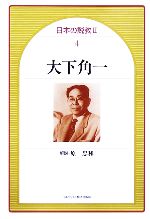 【中古】 大下角一 日本の説教24／大下角一(著者),原忠和(その他) 【中古】afb