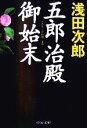 【中古】 五郎治殿御始末 中公文庫/浅田次郎(著者)