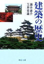 【中古】 建築の歴史 中公文庫/藤井恵介(著者),玉井哲雄(著者)