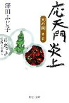 【中古】 応天門炎上 天の鎖　第2部 中公文庫／澤田ふじ子(著者)