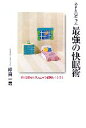 【中古】 幸せと運を呼ぶ最強の快眠術 「朝」を変えれば人生が3倍楽しくなる!/坪田一男(著者)