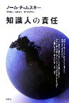 【中古】 知識人の責任／ノーム・チョムスキー(著者),清水知子(訳者),浅見克彦(訳者),野々村文宏(訳者)