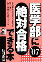 【中古】 医学部に絶対合格できる本(2007年版)／鳥羽淡海(著者)