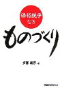 【中古】 価格競争なきものづくり/多喜義彦(著者)