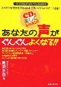 【中古】 あなたの声がぐんぐんよくなる！！ 1人でできるボイストレーニングCDブック／亀渕友香(著者)