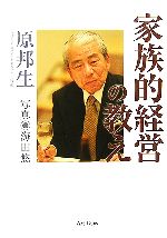 【中古】 家族的経営の教え／原邦生(著者),海田悠