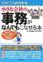 【中古】 小さな会社の事務がなんでもこなせる本 初めてでもよくわかる／小嶋経営労務事務所(著者)