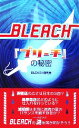 【中古】 『ブリーチ』の秘密／BLEACH研究会(著者)