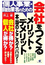 【中古】 個人事業・自由業者のための会社をつくるメリット・デメリット本当のところズバリ！ ／井上修(著者) 【中古】afb