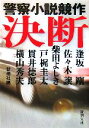 【中古】 決断 警察小説競作 新潮文庫/新潮社(編者)