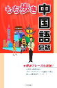【中古】 もち歩き中国語会話 /旅行会話研究会(編者) 【中...