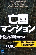 【中古】 亡国マンション 日本の住宅政策は「国家詐欺」 光文社ペーパーバックス／平松朝彦(著者)