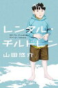 【中古】 レンタル・チルドレン/山田悠介(著者)
