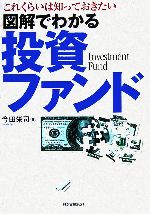 【中古】 図解でわかる投資ファンド これくらいは知っておきたい／今田栄司(著者)