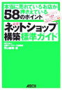 【中古】 必携!ネットショップ構築標準ガイド 本当に売れているお店が押さえている58のポイント/平山泰朗(著者)