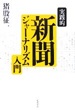 【中古】 実践的　新聞ジャーナリズム入門／猪股征一(著者)