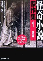 【中古】 怪奇小説傑作集　新版(1) 英米編1 創元推理文庫／アンソロジー(著者),アルジャーノン・ブラックウッド(著者),ブルワー・リットン(著者),ヘンリー・ジェイムズ(著者),アーサー・マッケン(著者),平井呈一(訳者)