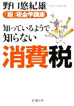 【中古】 知っているようで知らない消費税 「超」税金学講座 