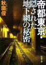 【中古】 帝都東京・隠された地下網の秘密 新潮文庫／秋庭俊(著者)