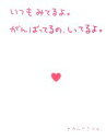 【中古】 いつもみてるよ。がんばってるの、しってるよ。/ナカムラミツル(著者)