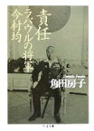 【中古】 責任　ラバウルの将軍今村均 ちくま文庫／角田房子(著者)