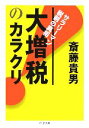 【中古】 大増税のカラクリ サラリーマン税制の真相 ちくま文庫／斎藤貴男(著者)