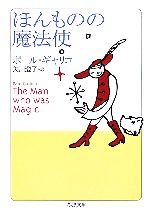 【中古】 ほんものの魔法使 ちくま文庫／ポール ギャリコ(著者),矢川澄子(訳者)