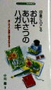 【中古】 印象にのこるお礼・あいさつのハガキ・感じのよい感謝と誠意の伝え方 センシビリティBOOKS 20/中川越(著者)