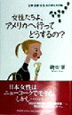 【中古】 女性たちよ、アメリカへ行ってどうするの？ 仕事・恋愛・生活、女の幸せ大作戦／樹田翠(著者)