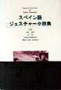 【中古】 スペイン語ジェスチャー小辞典/高垣敏博(著者),上田博人(著者),エルママイティネル(著者),マリア・ホセヘラベル(著者)