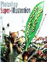 【中古】 フォトショップ・スーパーイラストレーション 超リアル・テクニックのすべて/寺越慶司(著者)
