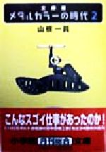 【中古】 メタルカラーの時代　文庫版(2) 小学館文庫／山根一眞(著者)