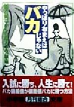 【中古】 やっぱりおまえはバカじゃない 小学館文庫／吉野敬介(著者)