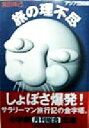 【中古】 旅の理不尽 アジア悶絶編 小学館文庫/宮田珠己(著者)