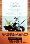 【中古】 不協和音 管理社会における音楽 平凡社ライブラリー232／Th・W．アドルノ(著者),三光長治(訳者),高辻知義(訳者)