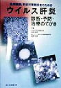 【中古】 ウイルス肝炎 診断・予防・治療のてびき／吉沢浩司(著者),飯野四郎(著者)