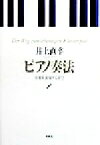 【中古】 ピアノ奏法 音楽を表現する喜び／井上直幸(著者)