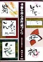 西村玉翠(著者)販売会社/発売会社：木耳社/ 発売年月日：1998/11/30JAN：9784839327194